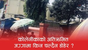 बालेनको डोजर नीति विवादमाः सुकुमवासीमाथि कडाइ, सप्तरीको सरकारी जग्गा कब्जामा किन चुप?