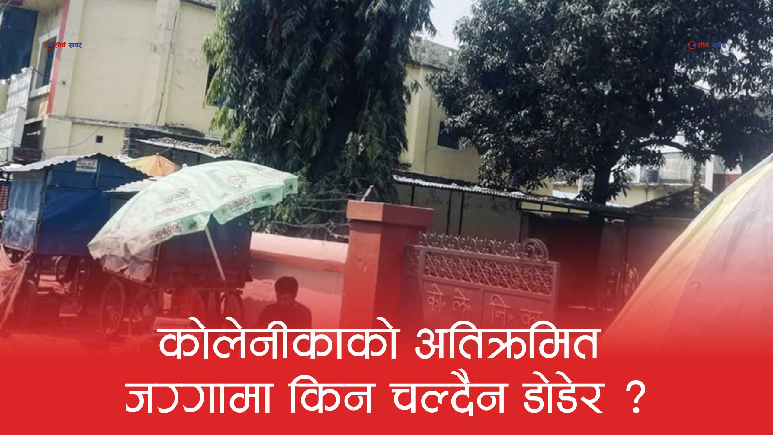 बालेनको डोजर नीति विवादमाः सुकुमवासीमाथि कडाइ, सप्तरीको सरकारी जग्गा कब्जामा किन चुप?