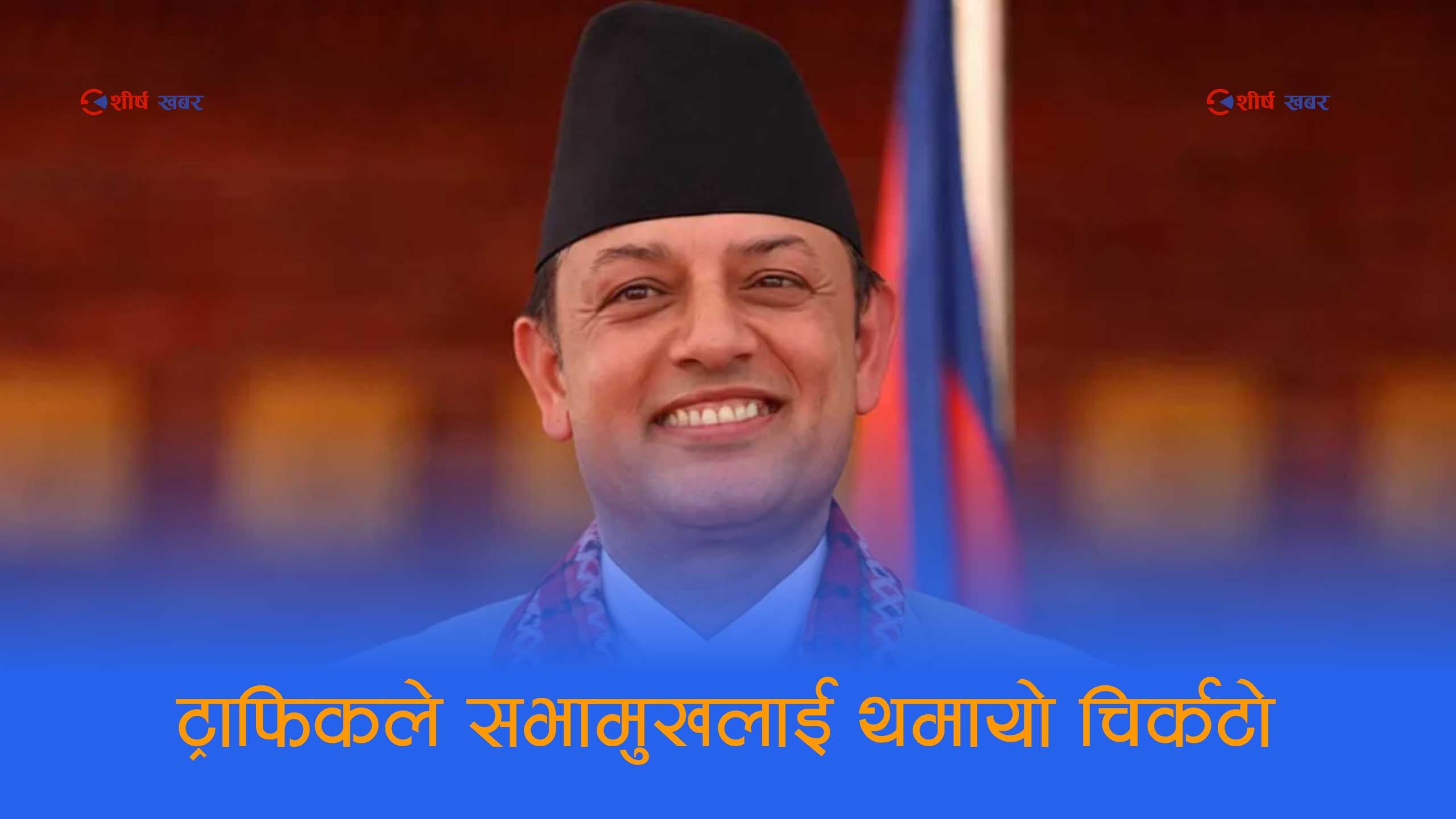 सभामुखकै गाडी कारबाहीमाः नियम मिच्दा सिंहदरबारमै पुगेर ट्राफिकले काट्यो चिट