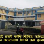 काज प्रथामाथि मन्त्रालयको कडाइः गजेन्द्रनारायण सिंह अस्पतालका ६ विशेषज्ञ डाक्टर फिर्ता