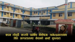 काज प्रथामाथि मन्त्रालयको कडाइः गजेन्द्रनारायण सिंह अस्पतालका ६ विशेषज्ञ डाक्टर फिर्ता