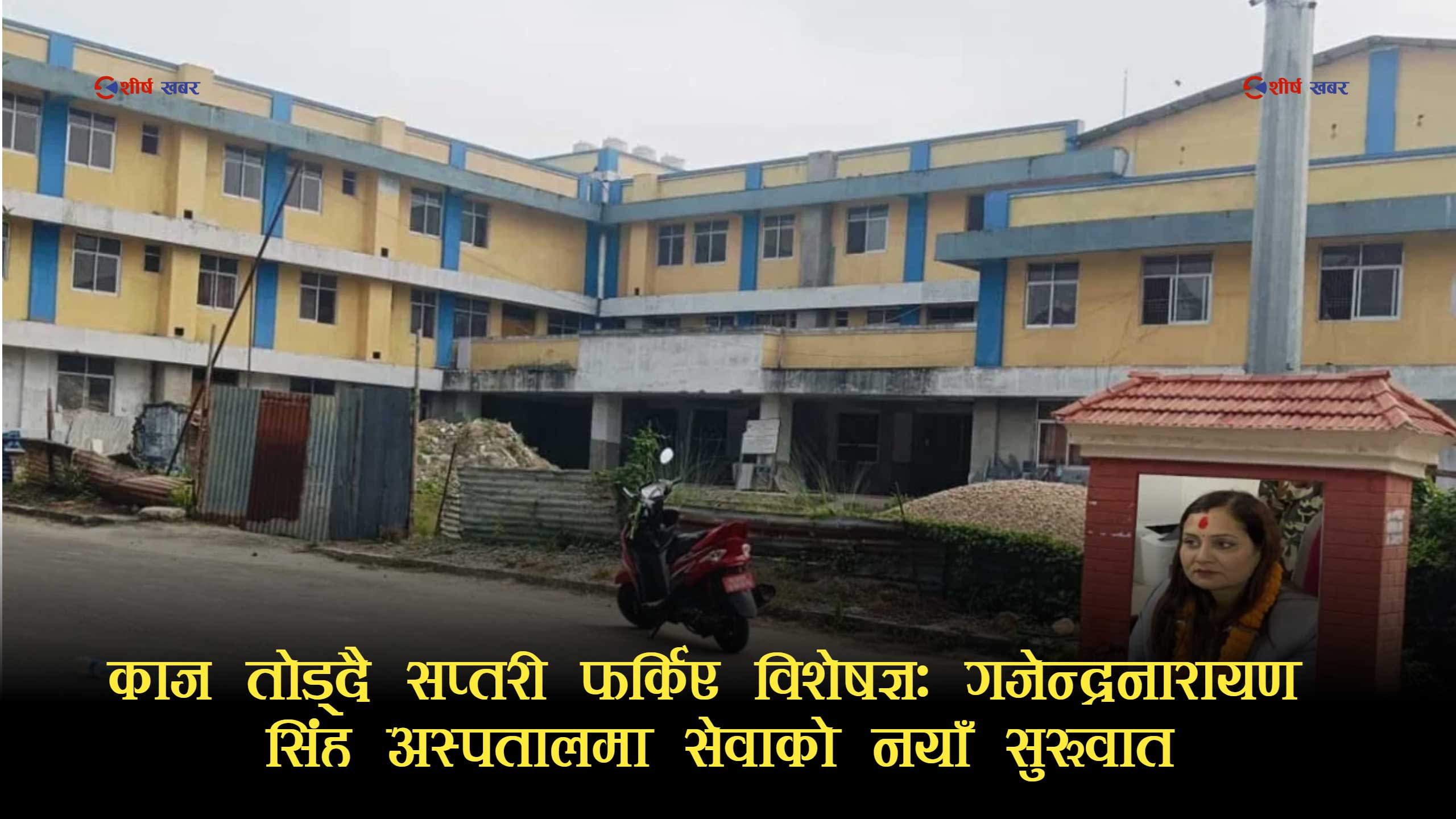 काज प्रथामाथि मन्त्रालयको कडाइः गजेन्द्रनारायण सिंह अस्पतालका ६ विशेषज्ञ डाक्टर फिर्ता