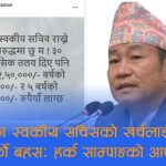 स्वकीय सचिव राख्ने निर्णयविरुद्ध हर्क साम्पाङको विद्रोहः राज्यलाई वार्षिक १० करोडको भार