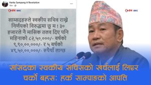 स्वकीय सचिव राख्ने निर्णयविरुद्ध हर्क साम्पाङको विद्रोहः राज्यलाई वार्षिक १० करोडको भार