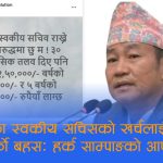 स्वकीय सचिव राख्ने निर्णयविरुद्ध हर्क साम्पाङको विद्रोहः राज्यलाई वार्षिक १० करोडको भार