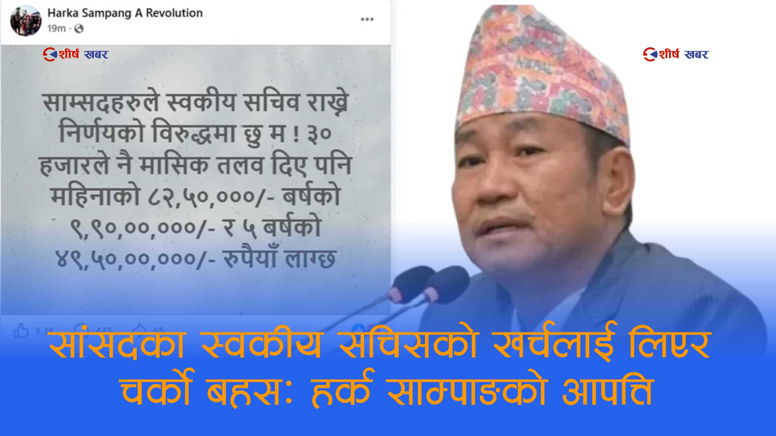स्वकीय सचिव राख्ने निर्णयविरुद्ध हर्क साम्पाङको विद्रोहः राज्यलाई वार्षिक १० करोडको भार