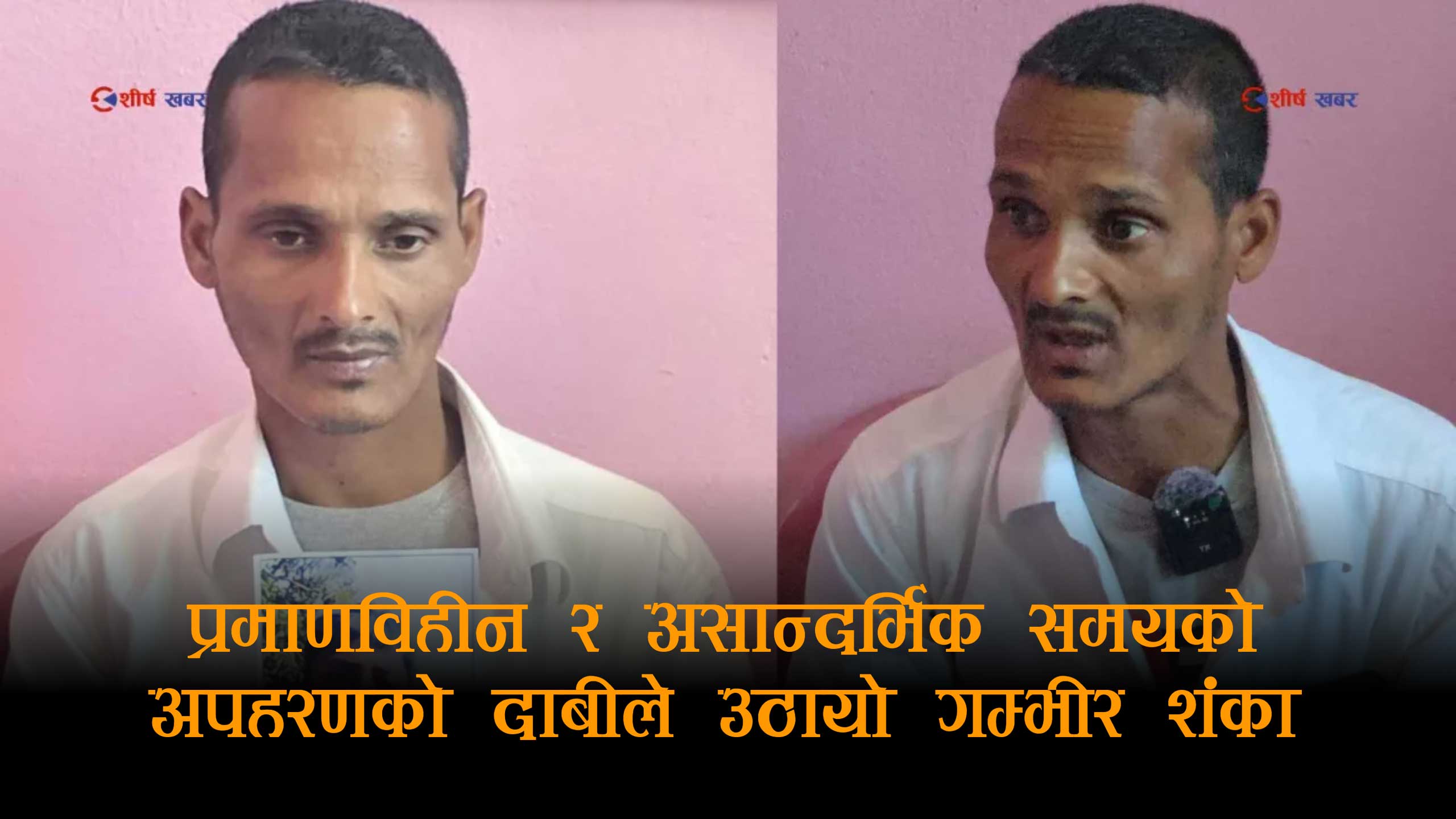 १४ वर्षीय बालक हराएको ४ महिनापछि ‘अपहरण’को आरोपः प्रहरीको तथ्य र गाउँलेको बयानले उठायो गम्भीर प्रश्न