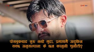 अमेरिकाबाट फेसबुकमा बलात्कार आरोपपछि बले पक्राउ, तर जटिल दखिन्छ कानुनी प्रक्रिया