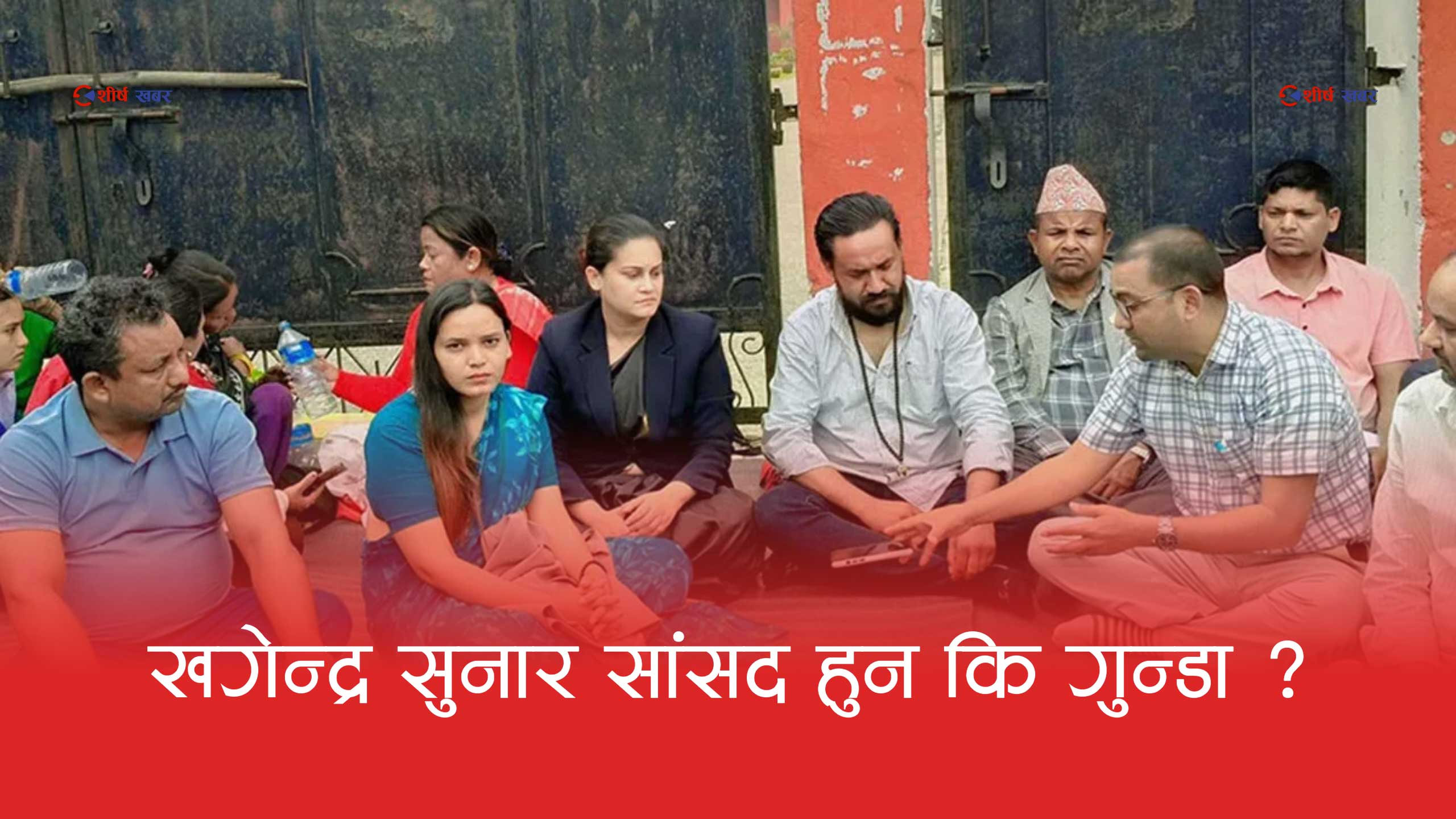 मर्यादा भुलेर अराजक बन्दै रास्वपाका सांसदः एसपीलाई ‘घिसार्ने’ सुनारको धम्की