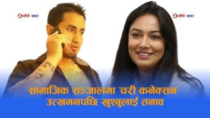 ‘चरी’ कनेक्सन जोडेर चरित्र हत्या हुन थालेपछि खुश्बु ओलीको काउन्टर अट्याक— साइबर ब्युरोमा उजुरी