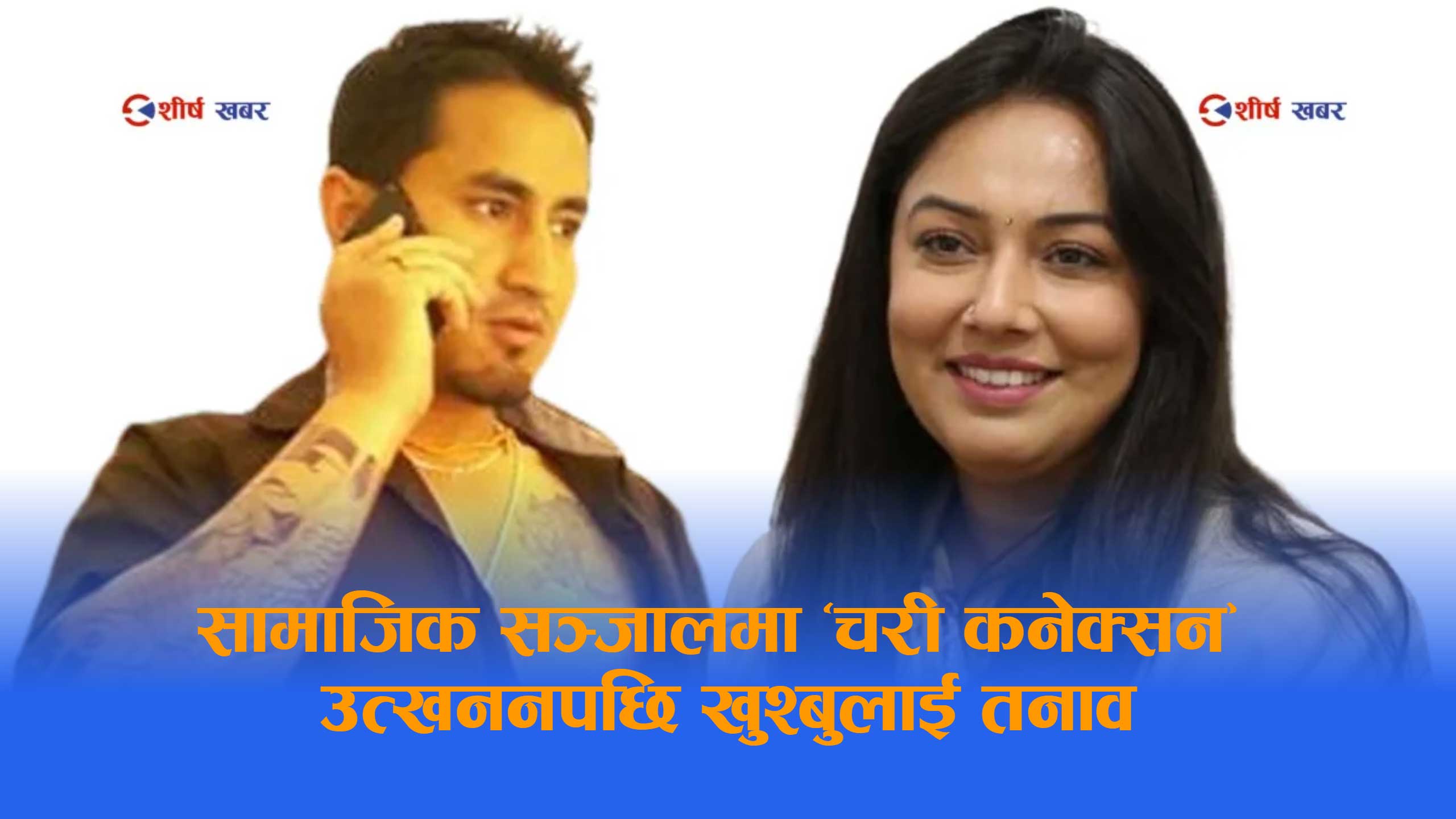 ‘चरी’ कनेक्सन जोडेर चरित्र हत्या हुन थालेपछि खुश्बु ओलीको काउन्टर अट्याक— साइबर ब्युरोमा उजुरी