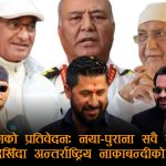 भदौ हिंसाको ‘गोप्य रिपोर्ट’: सार्वजनिक भए शीर्ष नेताहरूको विदेश यात्रामा लाग्न सक्छ ब्रेक!