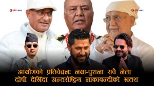 भदौ हिंसाको ‘गोप्य रिपोर्ट’: सार्वजनिक भए शीर्ष नेताहरूको विदेश यात्रामा लाग्न सक्छ ब्रेक!