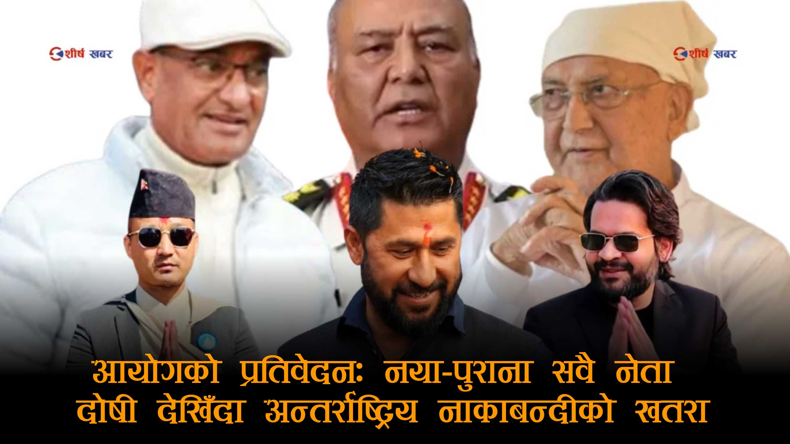 भदौ हिंसाको ‘गोप्य रिपोर्ट’: सार्वजनिक भए शीर्ष नेताहरूको विदेश यात्रामा लाग्न सक्छ ब्रेक!