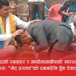 घुँडा टेकाएर हेडमास्टरको हुर्मत लिएपछि सांसद पोखरेलको काइते माफीनामाः क्षमायाचना भन्दा पनि आफ्नै बचाउ
