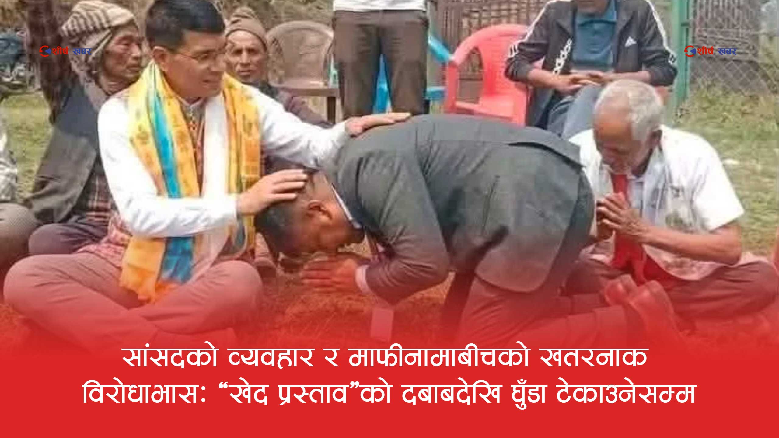 घुँडा टेकाएर हेडमास्टरको हुर्मत लिएपछि सांसद पोखरेलको काइते माफीनामाः क्षमायाचना भन्दा पनि आफ्नै बचाउ