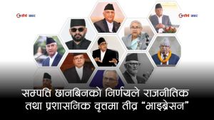दुई दशकको सम्पत्ति छानबिनका लागि उच्चस्तरीय आयोग— बालेनदेखि सुशिलासम्म दबाबमा