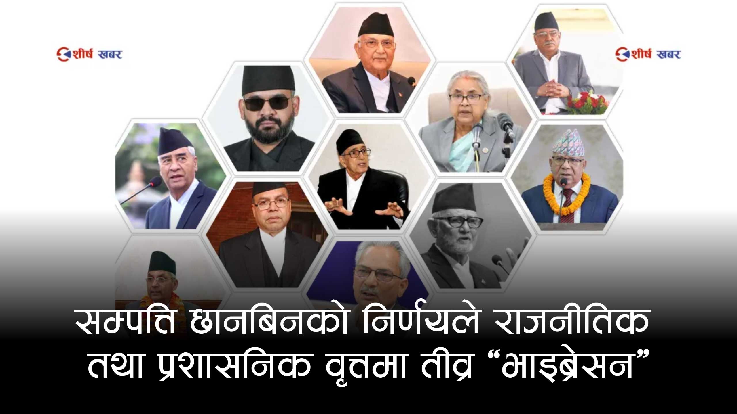 दुई दशकको सम्पत्ति छानबिनका लागि उच्चस्तरीय आयोग— बालेनदेखि सुशिलासम्म दबाबमा