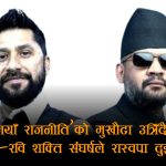 सत्तारुढ दलभित्र ‘दुई राजा’को टकरावः बालेन–रवि द्वन्द्वले सरकार नै धरापमा