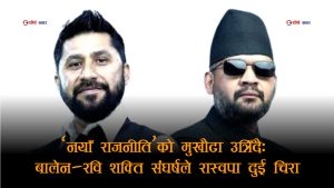 सत्तारुढ दलभित्र ‘दुई राजा’को टकरावः बालेन–रवि द्वन्द्वले सरकार नै धरापमा