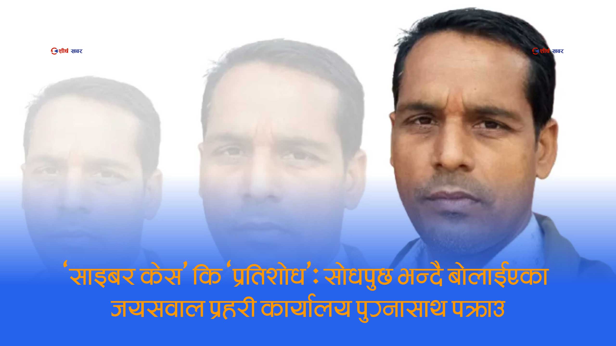 सप्तरीमा गाउँपालिका अध्यक्षको आलोचना गर्दा प्रहरी हिरासतमा पुगे भ्रष्टाचार विरोधी अभियान्ता