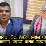 रिजाल पक्राउमै डगमगायो बालेन सरकारः कार्की आयोगले औंल्याएका कर्मचारी र प्रहरीमाथि होला त कारबाही ?