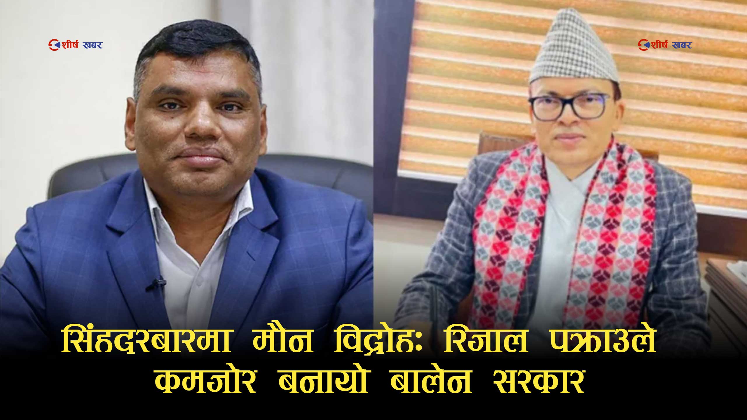 रिजाल पक्राउमै डगमगायो बालेन सरकारः कार्की आयोगले औंल्याएका कर्मचारी र प्रहरीमाथि होला त कारबाही ?