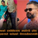 कानुनमाथि बालेनको ‘हुकुमी’ निर्णयः सरकारद्वारा ऐन मिचेर एकता साहलाई एमबिबिएस छात्रवृत्ति