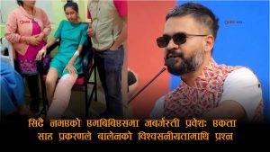 कानुनमाथि बालेनको ‘हुकुमी’ निर्णयः सरकारद्वारा ऐन मिचेर एकता साहलाई एमबिबिएस छात्रवृत्ति