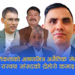 सुशासनको नारा लाउने रास्वपाका ६ सांसदले लिञ्छन दोहोरो सुविधा, कहाँ हरायो नैतिकता?