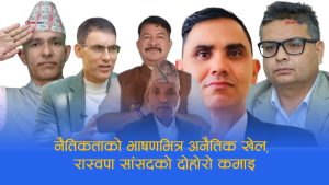 सुशासनको नारा लाउने रास्वपाका ६ सांसदले लिन्छन दोहोरो सुविधा, कहाँ हरायो नैतिकता?