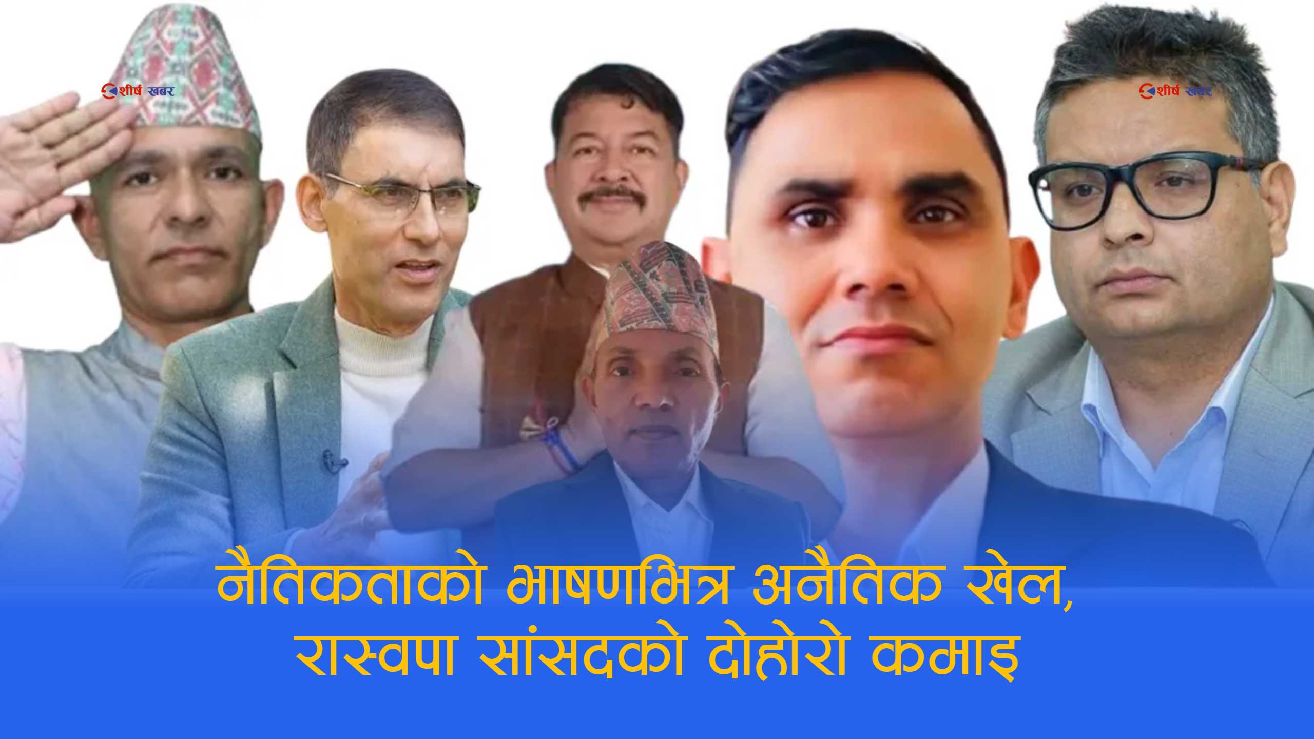 सुशासनको नारा लाउने रास्वपाका ६ सांसदले लिन्छन दोहोरो सुविधा, कहाँ हरायो नैतिकता?
