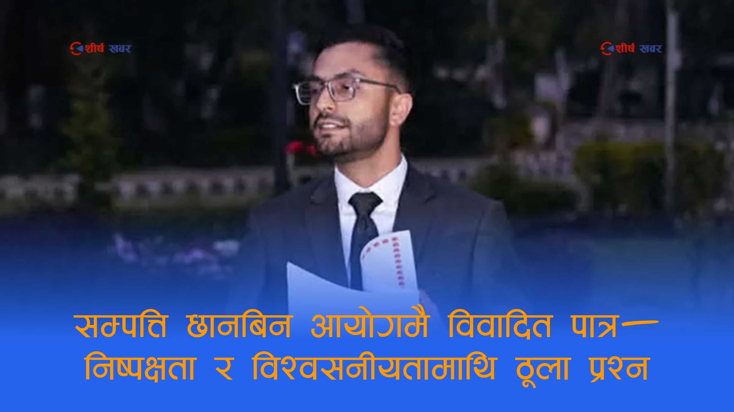 आफैं अकुत सम्पत्तिको आरोपित पराजुलीलाई छानबिन आयोगमा— बालेन सरकारको निर्णयमाथि गम्भीर अविश्वास