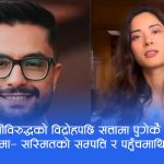 ‘नेपो बेबी’को देउसी गाएर उदाएको सरकारका मन्त्रीमाथि उही आरोप—सुस्मितको २४ करोडको स्रोत के हो?