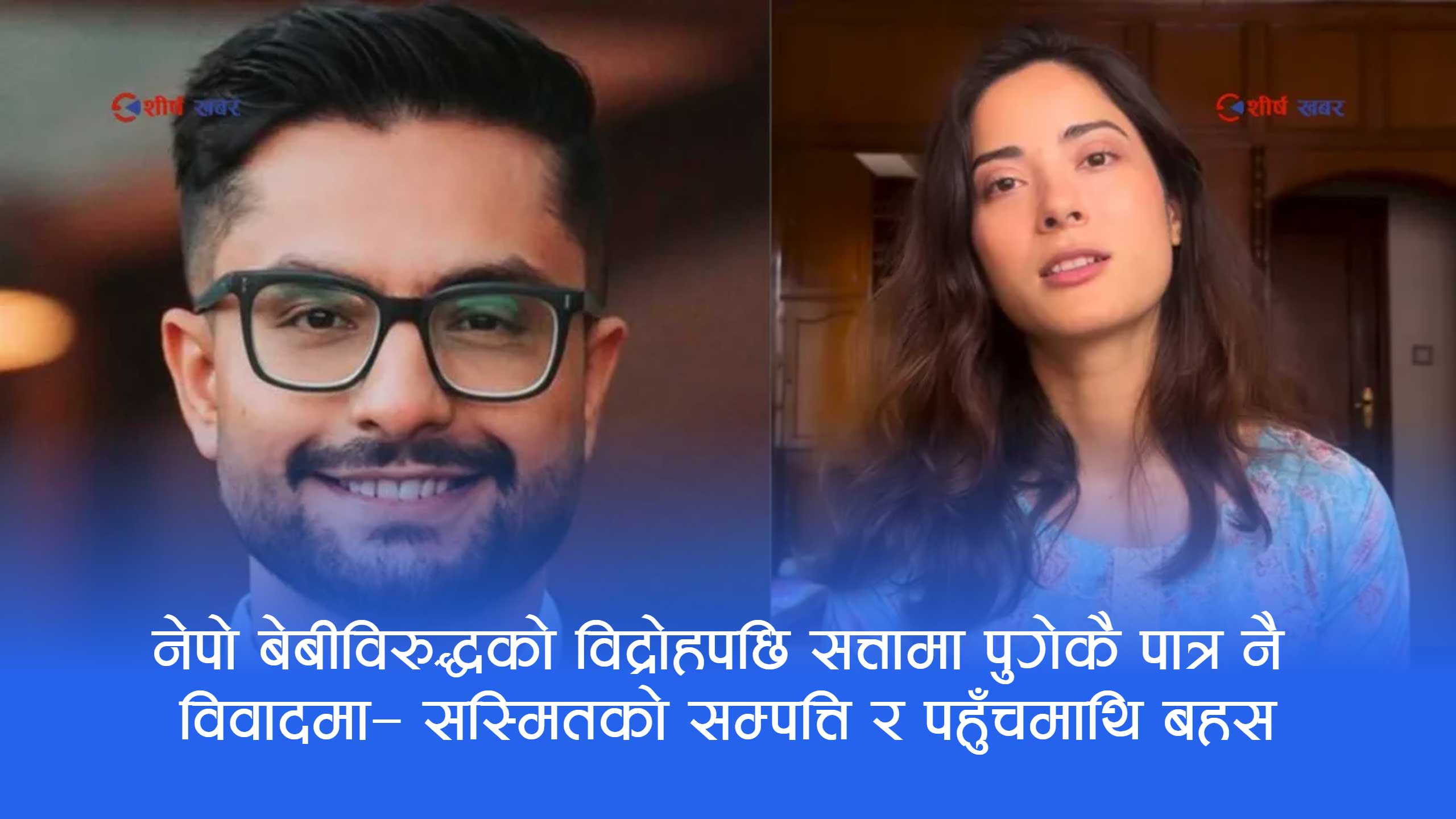 ‘नेपो बेबी’को देउसी गाएर उदाएको सरकारका मन्त्रीमाथि उही आरोप—सुस्मितको २४ करोडको स्रोत के हो?