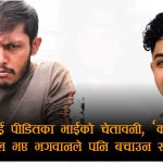 बलेविरुद्ध संगमका भाइ सौगातको धम्कीः ‘कानुनले न्याय दिएन भने भगवानले तिमीलाई मबाट जोगाओस’