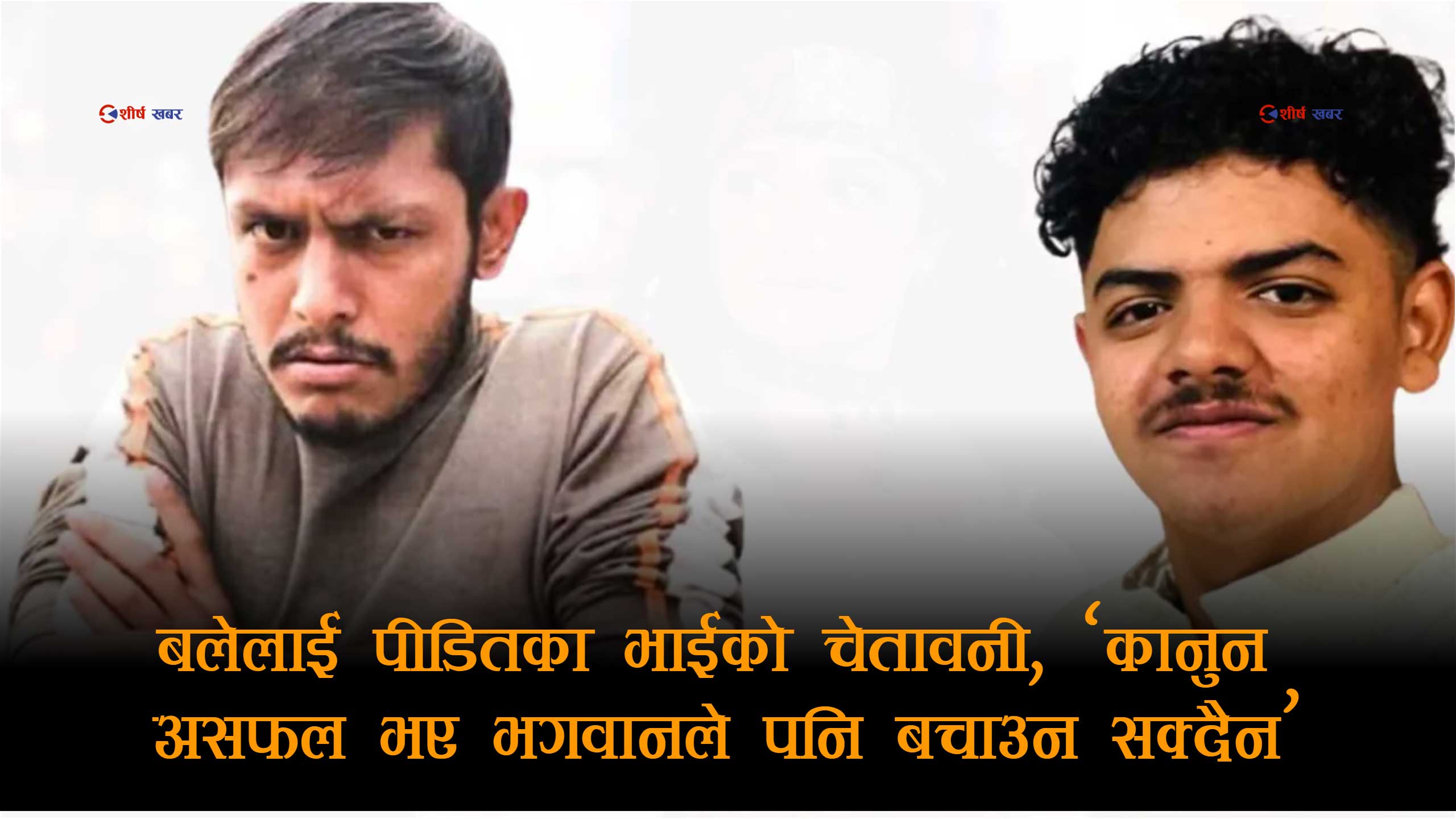 बलेविरुद्ध संगमका भाइ सौगातको धम्कीः ‘कानुनले न्याय दिएन भने भगवानले तिमीलाई मबाट जोगाओस’