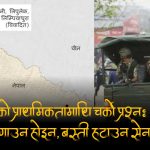 लिपुलेकमा नदेखिने सेना सुकुम्बासी बस्ती हटाउँन सकृय भएपछि जनस्तरमा तिब्र असन्तोष