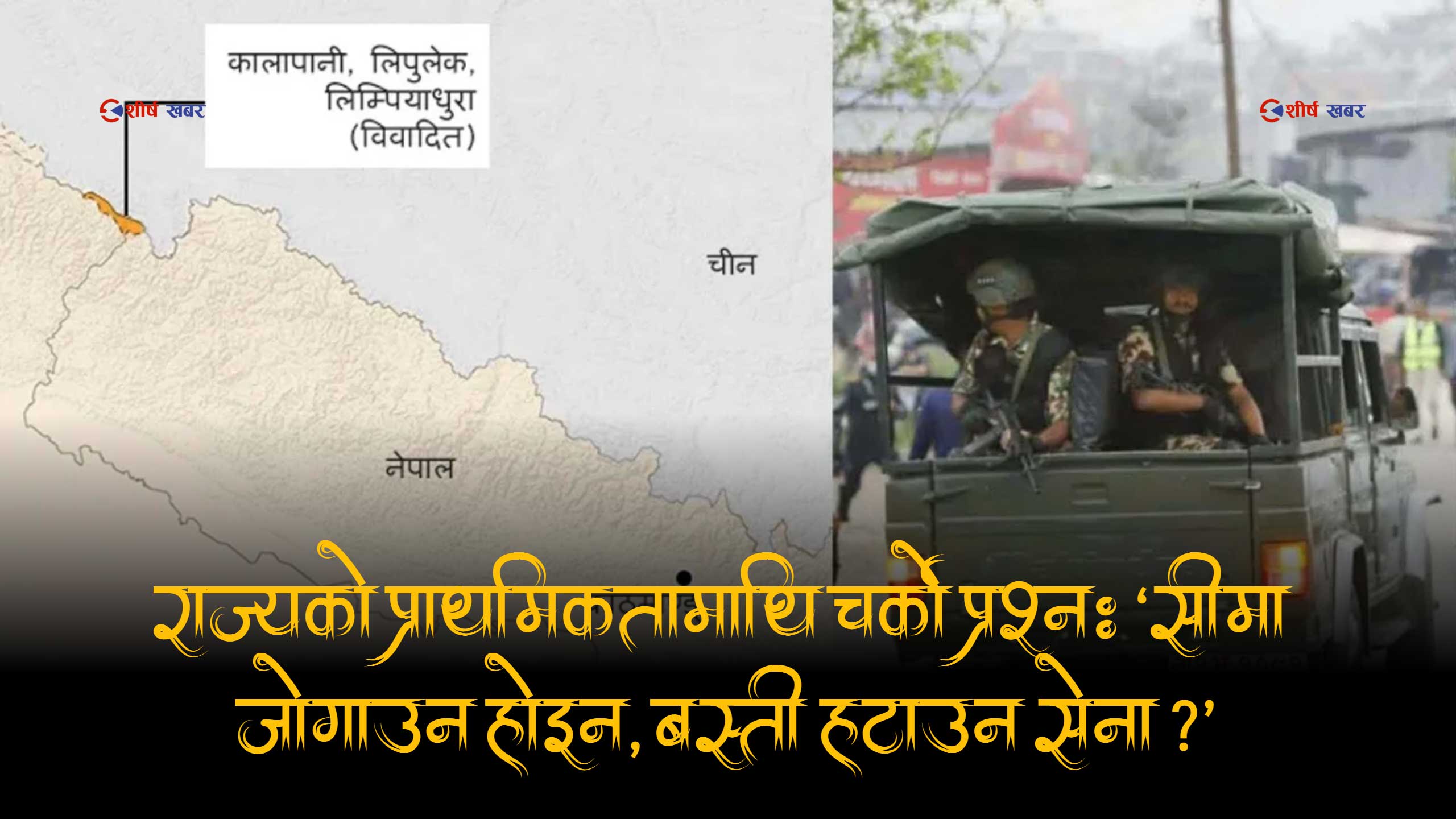 लिपुलेकमा नदेखिने सेना सुकुम्बासी बस्ती हटाउँन सकृय भएपछि जनस्तरमा तिब्र असन्तोष