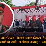 सेनाको ‘व्यावसायिकता’ दाबीमाथि प्रश्नः सिग्देलको अभिव्यक्ति र ओली–बादलको भनाइले चर्कियो विवाद