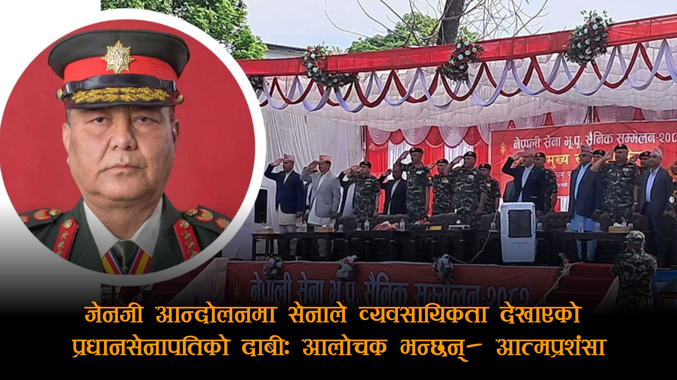 सेनाको ‘व्यावसायिकता’ दाबीमाथि प्रश्नः सिग्देलको अभिव्यक्ति र ओली–बादलको भनाइले चर्कियो विवाद