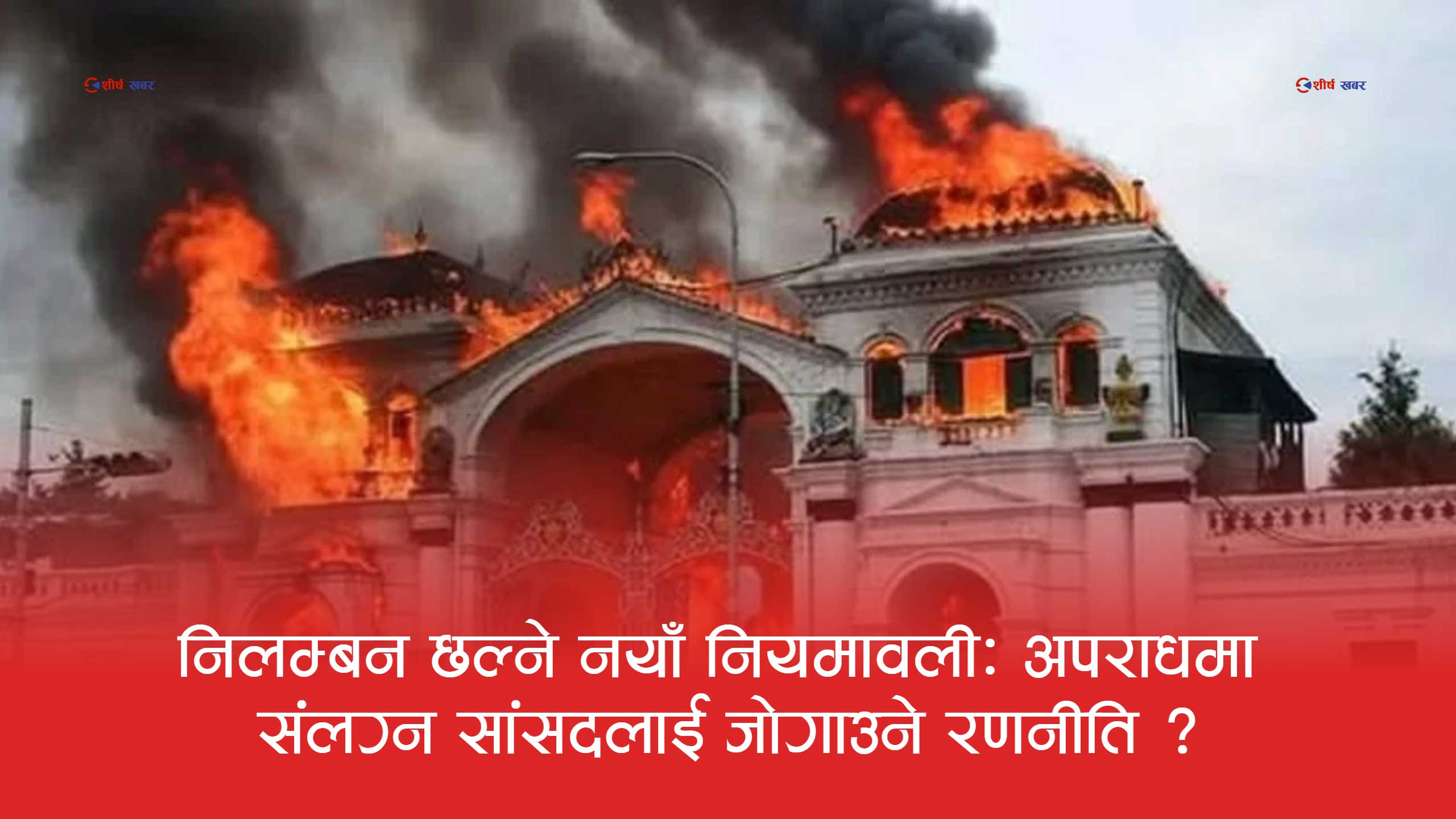 सांसद जोगाउने कानुनी कवचः नियमावलीमार्फत मुद्दा लागे पनि पद सुरक्षित राख्ने खेल