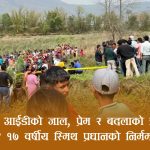 प्रेम र बदलाको जालमा १७ वर्षीय किशोरको शिकारः फेक आईडी प्रयोग गरी भेट्न बोलाएर निर्मम हत्या