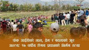 प्रेम र बदलाको जालमा १७ वर्षीय किशोरको शिकारः फेक आईडी प्रयोग गरी भेट्न बोलाएर निर्मम हत्या