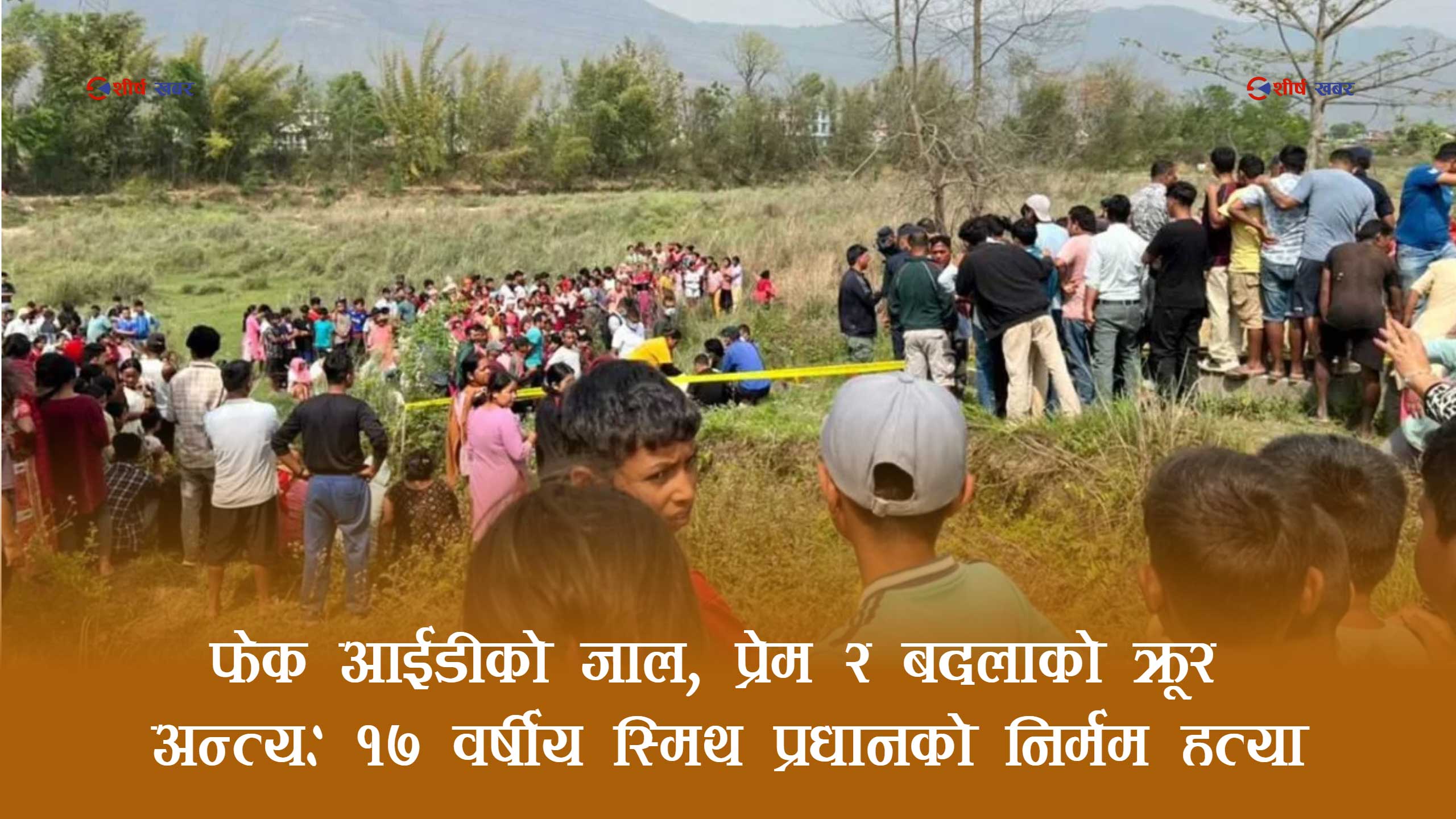 प्रेम र बदलाको जालमा १७ वर्षीय किशोरको शिकारः फेक आईडी प्रयोग गरी भेट्न बोलाएर निर्मम हत्या