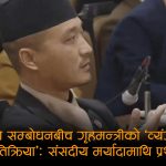 संसदमा बादल बोल्दै गर्दा गृहमन्त्री गुरुङको ‘केटाकेटीपन’: के हुन्छ यस्तो शारीरिक हाउभाउनको संकेत?