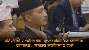 संसदमा बादल बोल्दै गर्दा गृहमन्त्री गुरुङको ‘केटाकेटीपन’: के हुन्छ यस्तो शारीरिक हाउभाउनको संकेत?