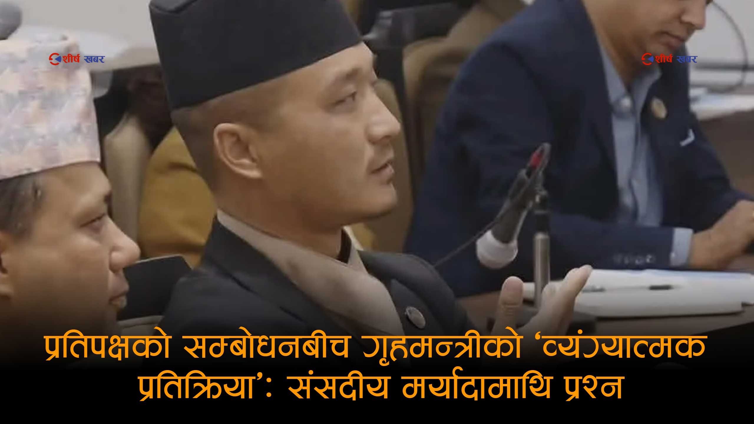 संसदमा बादल बोल्दै गर्दा गृहमन्त्री गुरुङको ‘केटाकेटीपन’: के हुन्छ यस्तो शारीरिक हाउभाउनको संकेत?