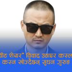 ‘कन्फ्लिक्ट अफ इन्ट्रेस्ट’को छायाँमा गृहमन्त्री गुरुङको राजीनामाः भट्टसँगको साझेदारी विवादले च्यापेपछि पदत्याग