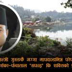 फेवाताल डोजरभित्र गृहमन्त्रीकै २० रोपनी जग्गाः अतिक्रमण हटाउने कि प्रमाण मेट्ने अभियान ?